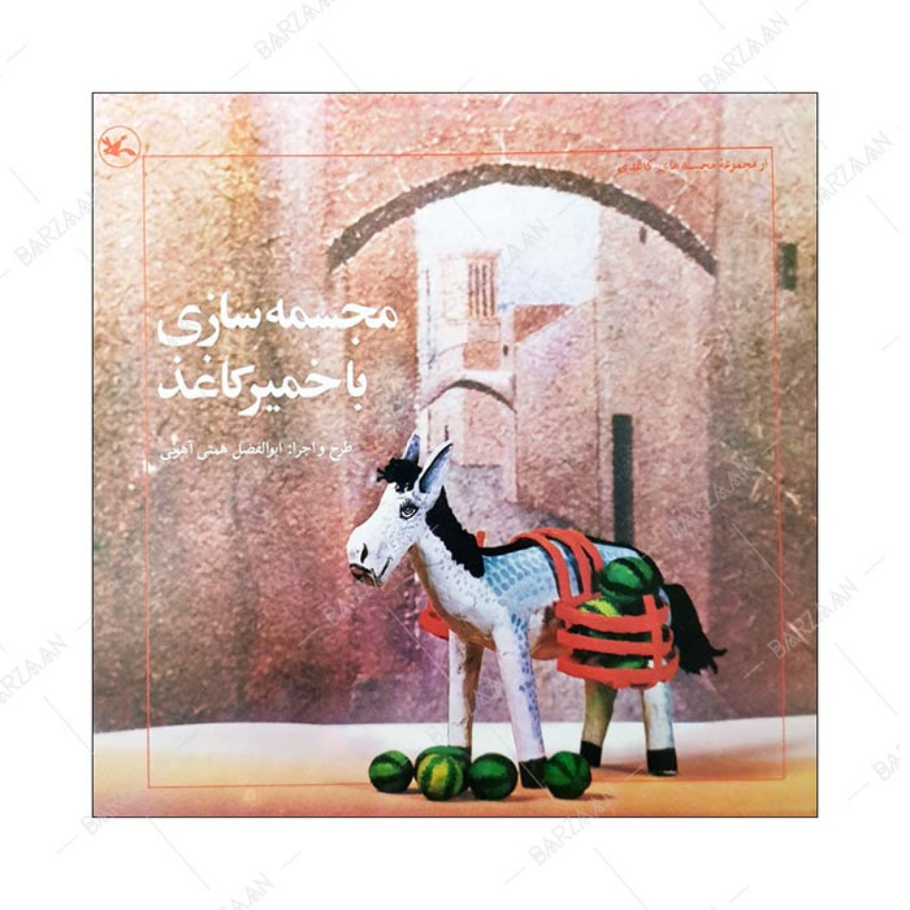 کتاب مجسمه سازی با خمیر کاغذ انتشارات کانون پرورش فکری کودکان و نوجوانان