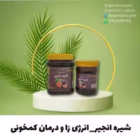 شیره انجیر یک کیلویی