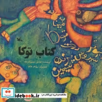 قیمت و خرید کتاب توکا اثر عباس یمینی شریف | ایده بوک