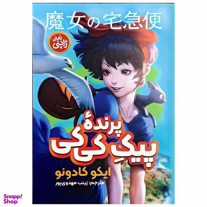 کتاب پیک پرنده کی کی اثر ایکو کادونو انتشارات نگاه آشنا