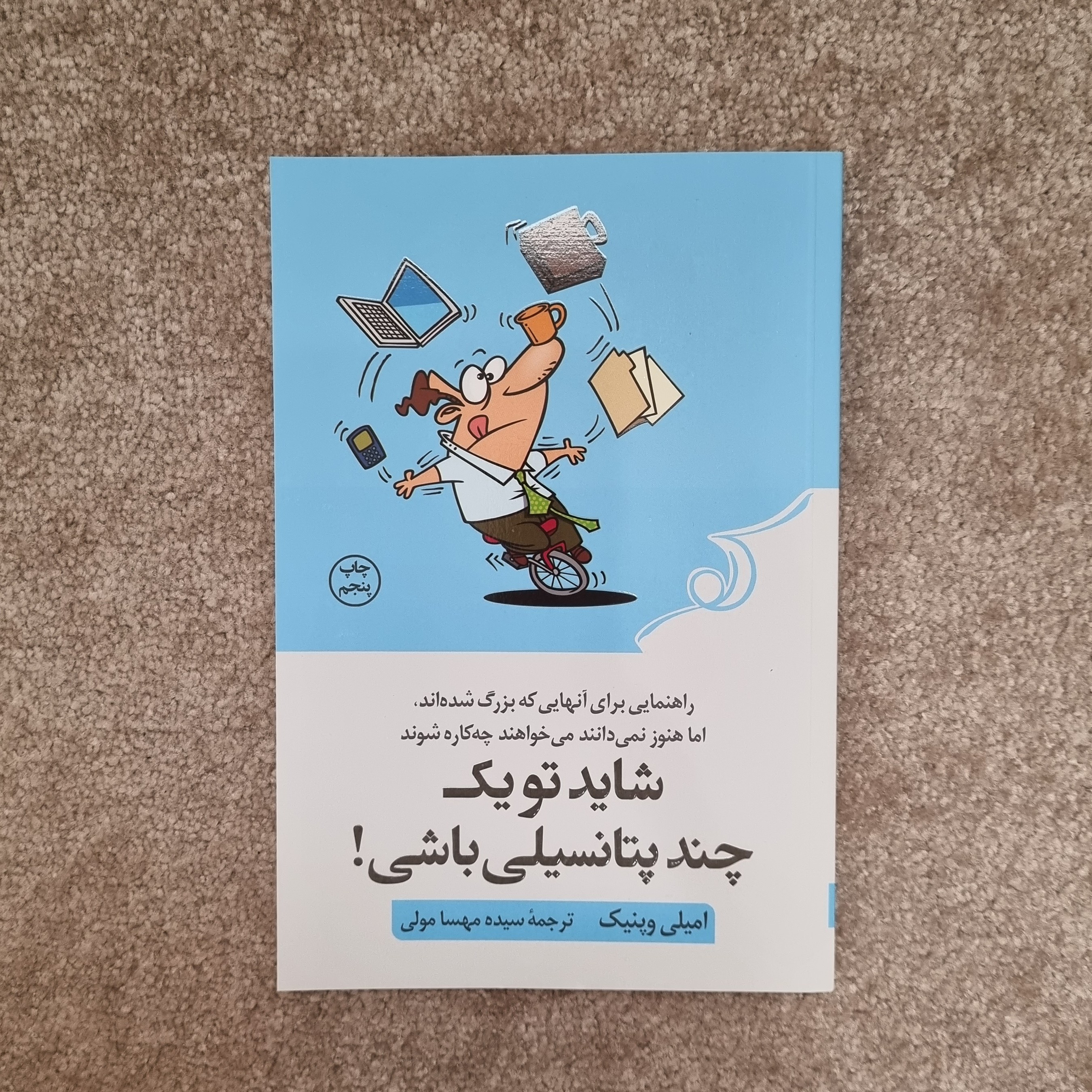 کتاب شاید تو یک چندپتانسیلی باشی اثر امیلی وپنیک