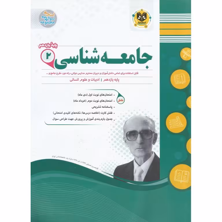 نمونه سوال جامعه شناسی یازدهم اسفندیار