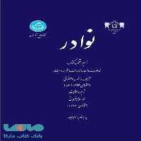 نوادر نشر دانشگاه تهران