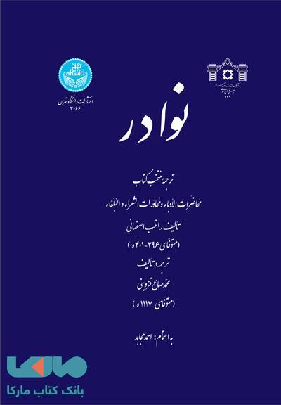 نوادر نشر دانشگاه تهران