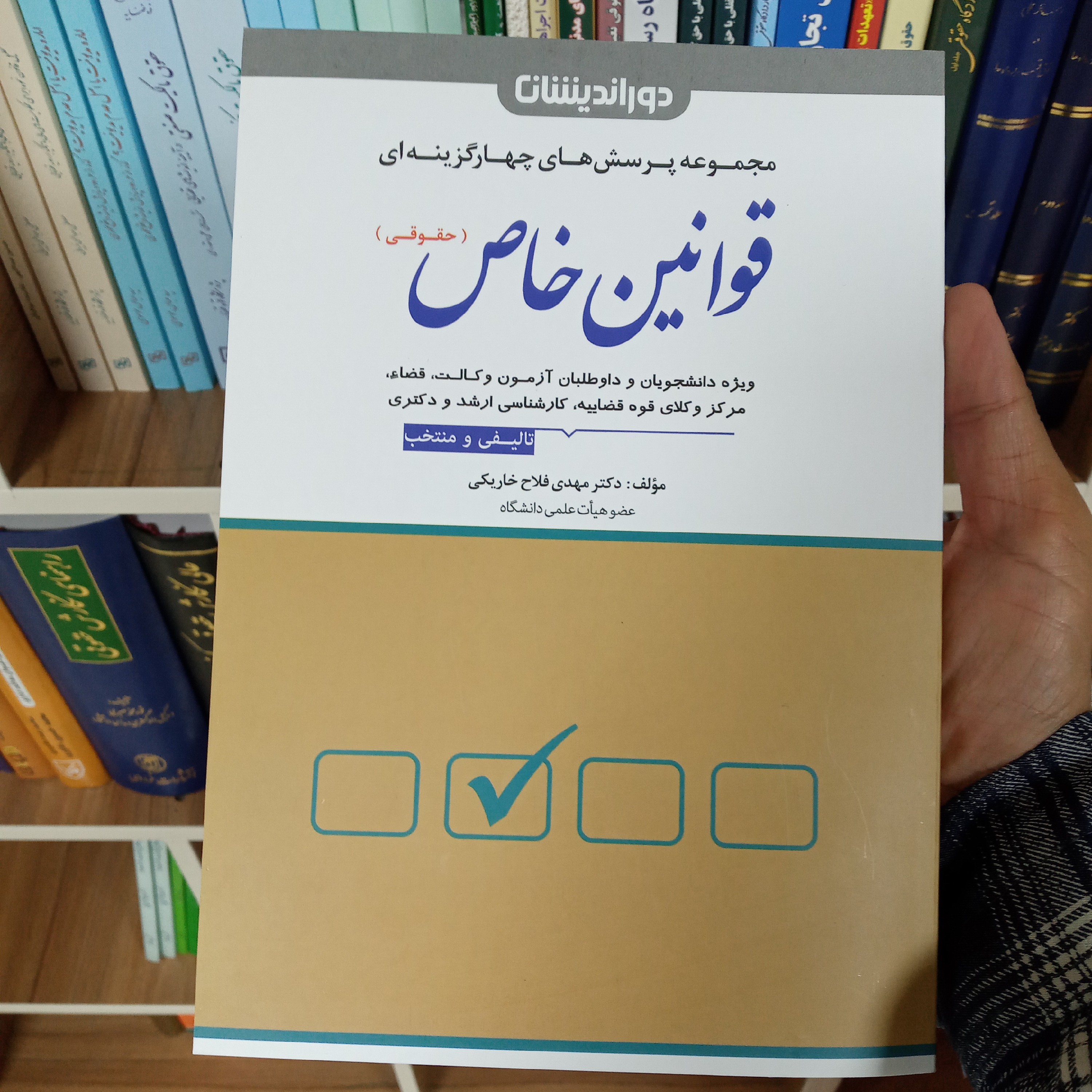 کتاب مجموعه پرسش های چهار گزینه ای قوانین خاص حقوقی