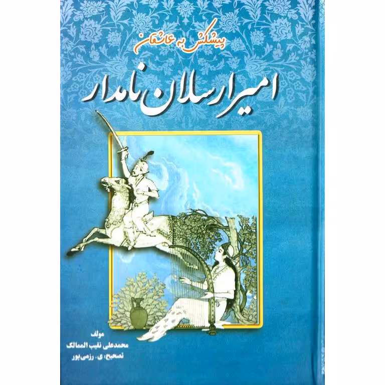 امیرارسلان نامدار