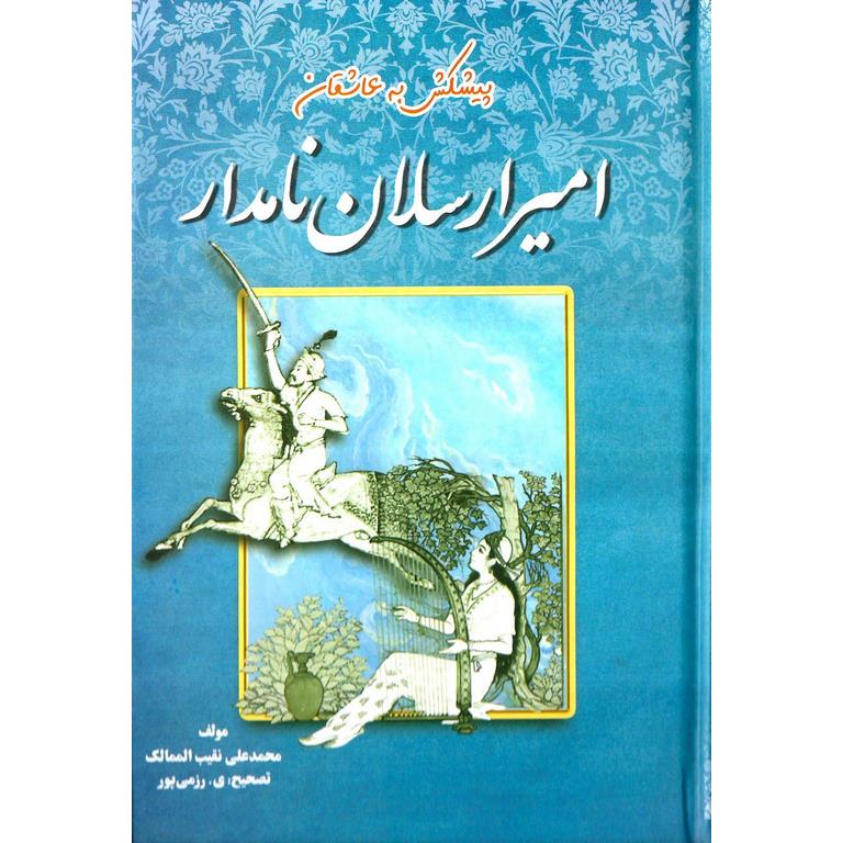 امیرارسلان نامدار