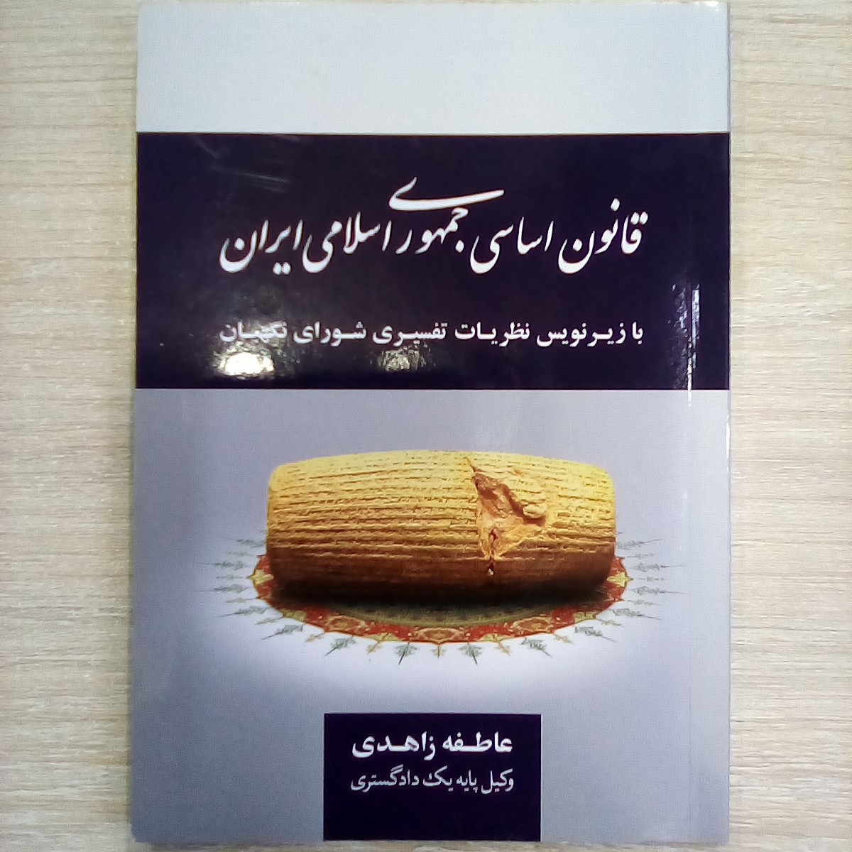 کتاب قانون اساسی جمهوری اسلامی ایران (عاطفه زاهدی )