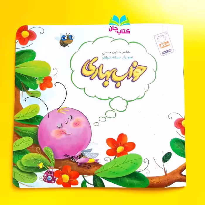 کتاب خواب بهاری اثر خاتون حسنی انتشارات جمال