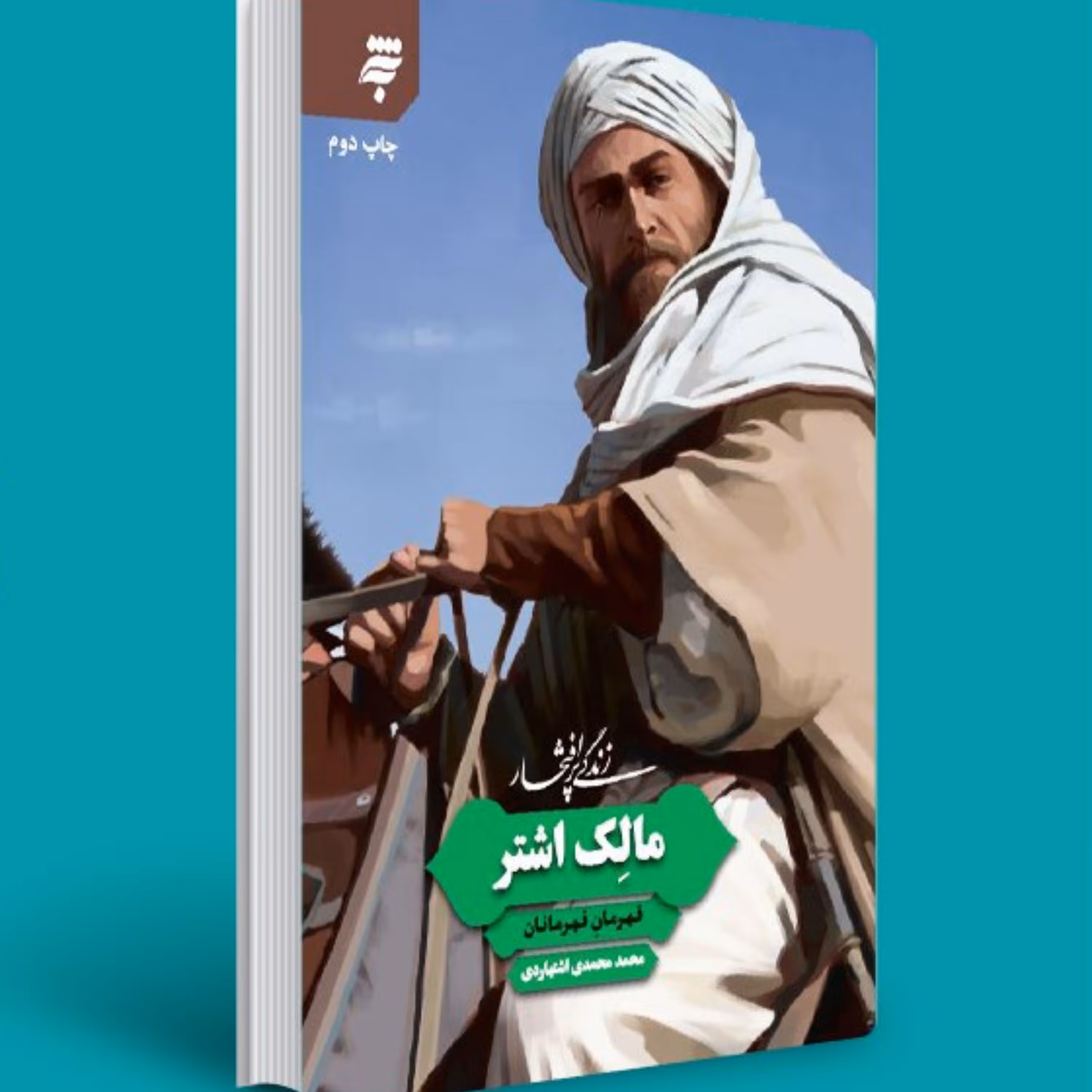 زندگی پر افتخار مالک اشتر- قهرمان قهرمانان