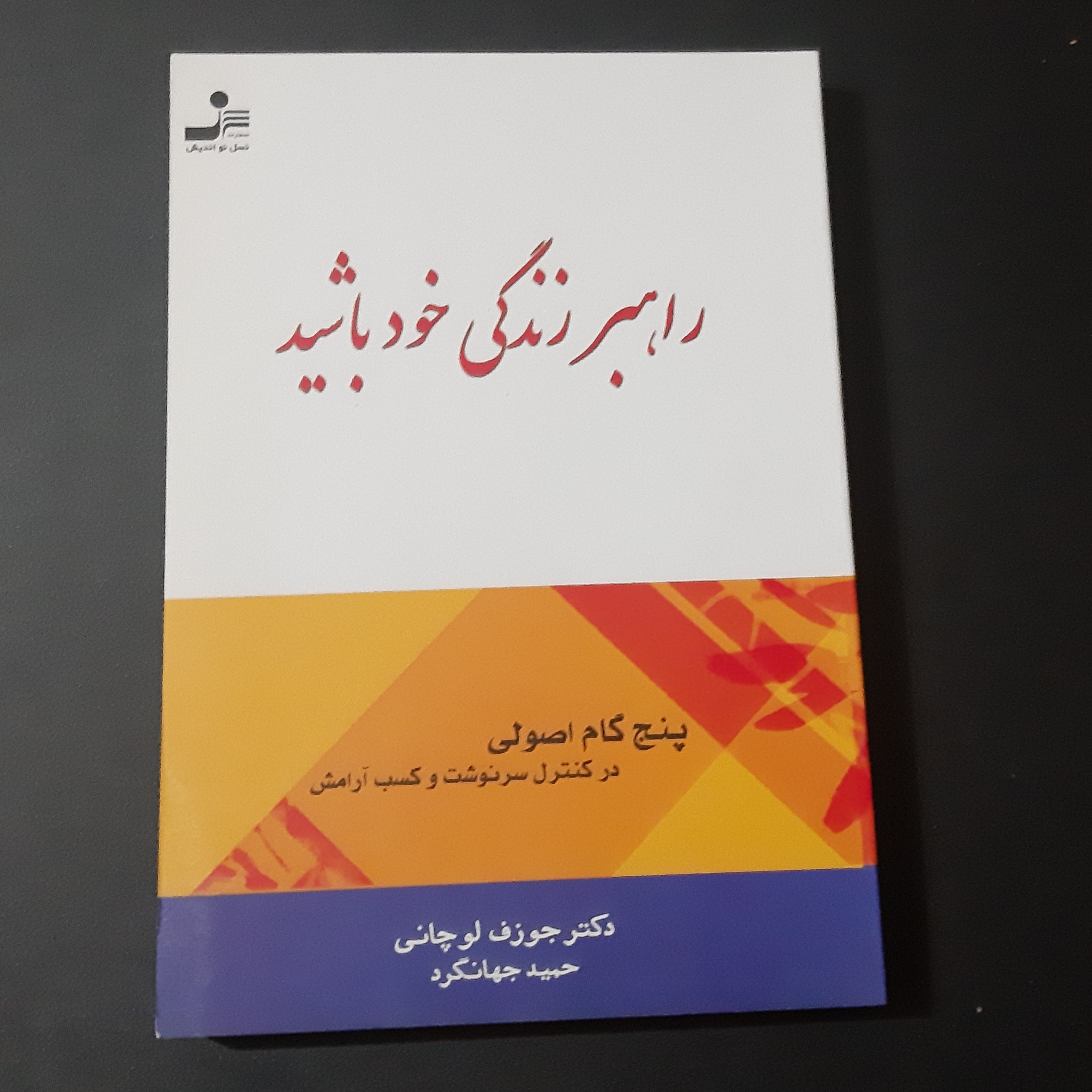کتاب راهبر زندگی خود باشید