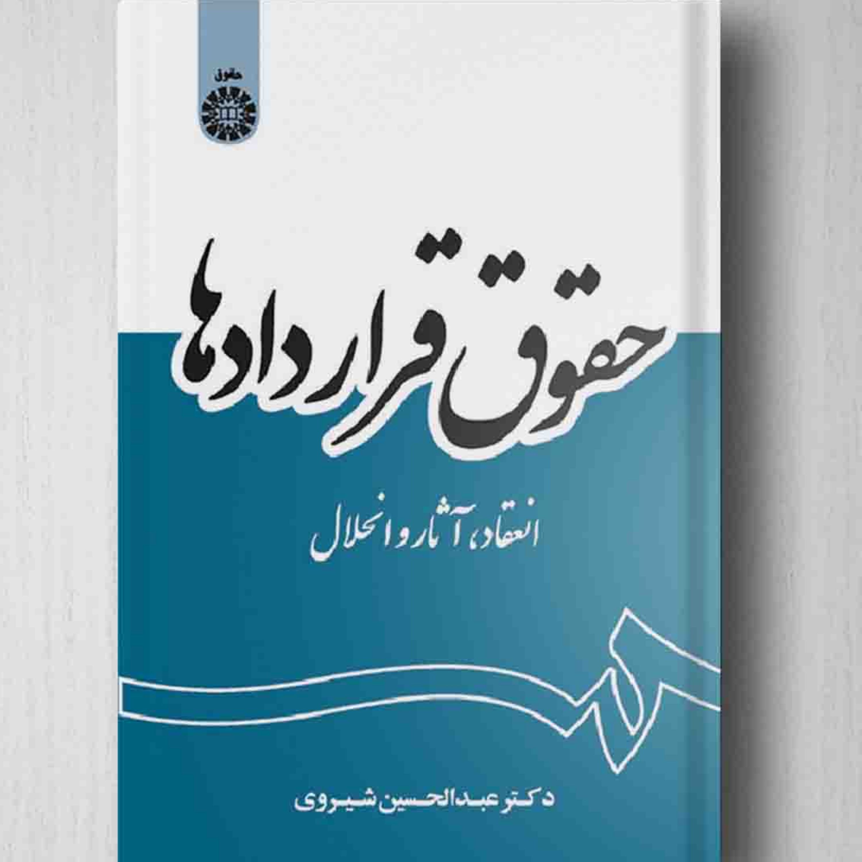 حقوق قراردادها دکتر عبدالحسین شیروی             