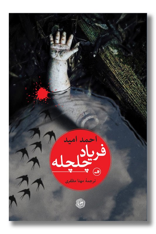 کتاب فریاد چلچله