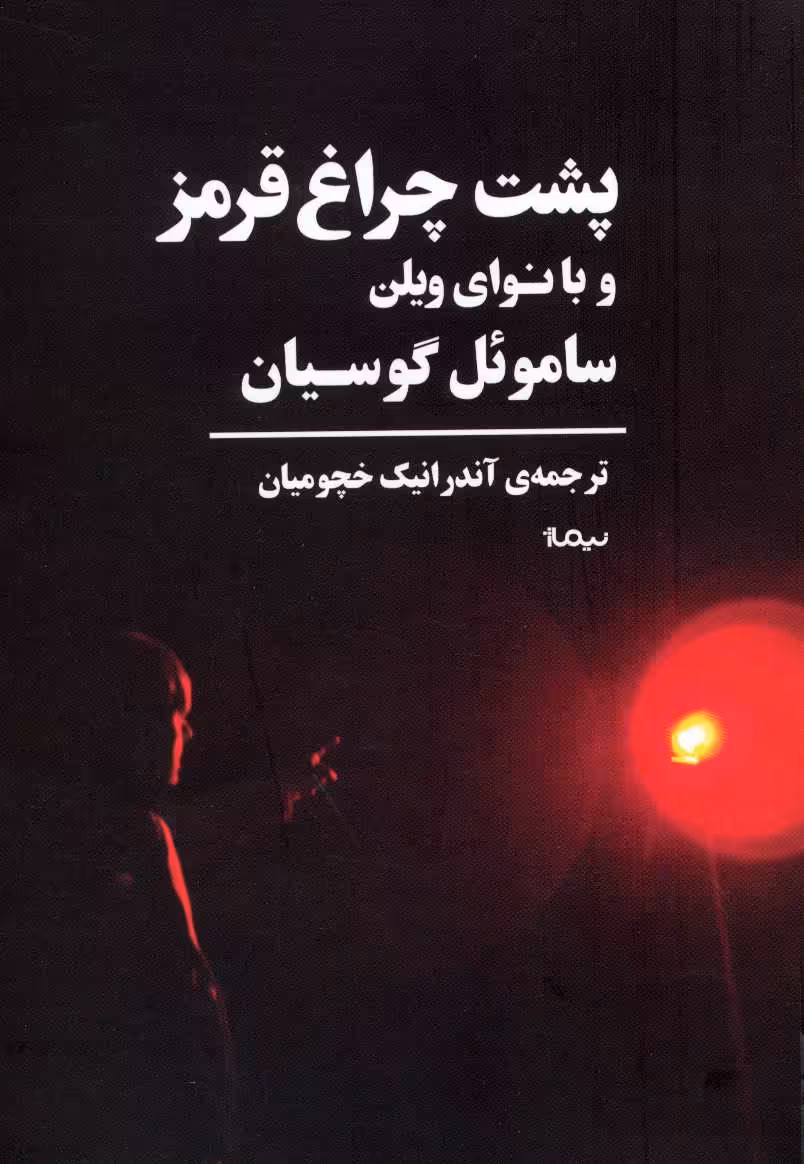 کتاب پشت چراغ قرمز و با نوای ویلن