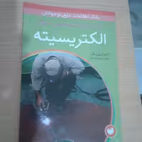 کتاب الکتریسیته