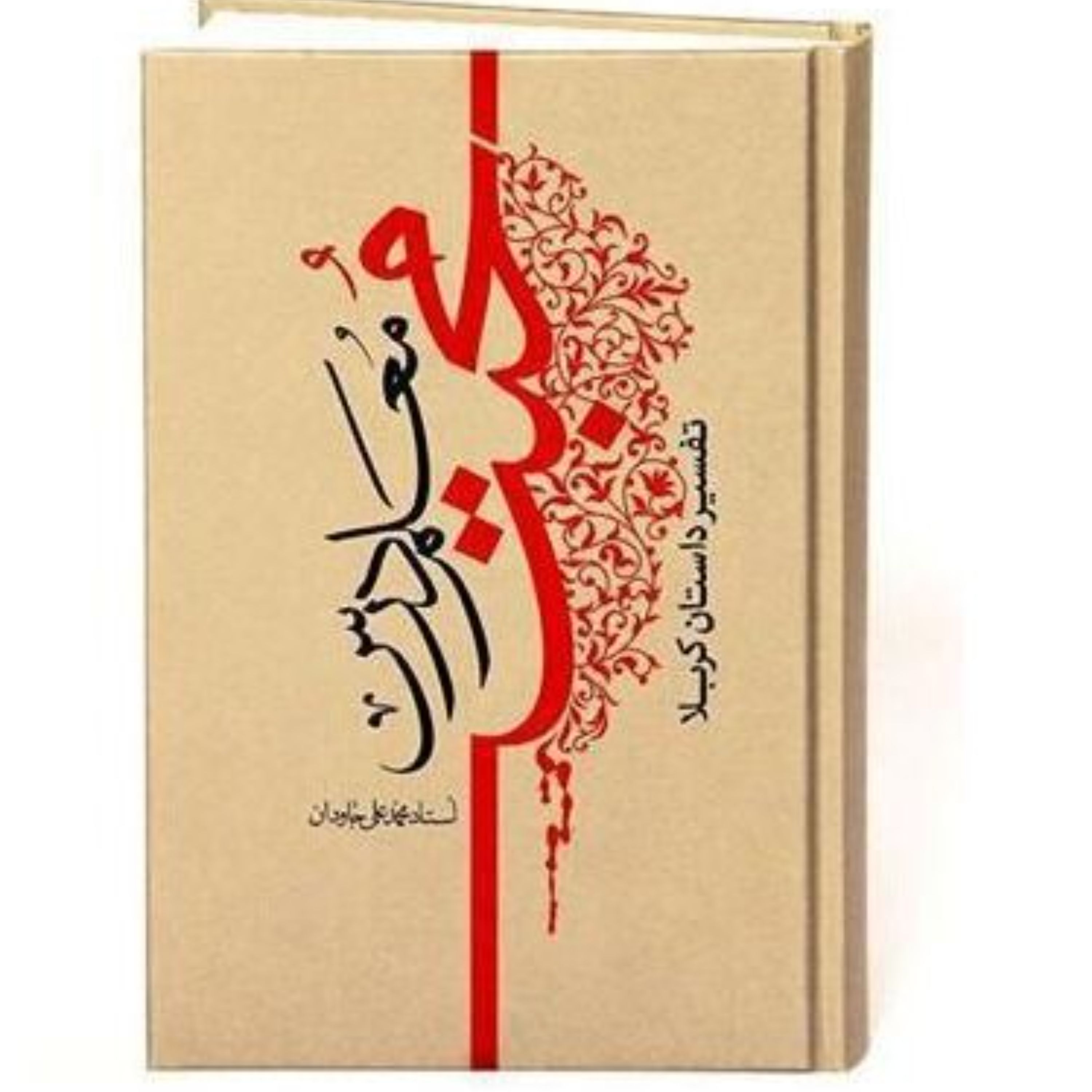 معلم درس محبت - تفسیر داستان کربلا (اثر استاد جاوان)