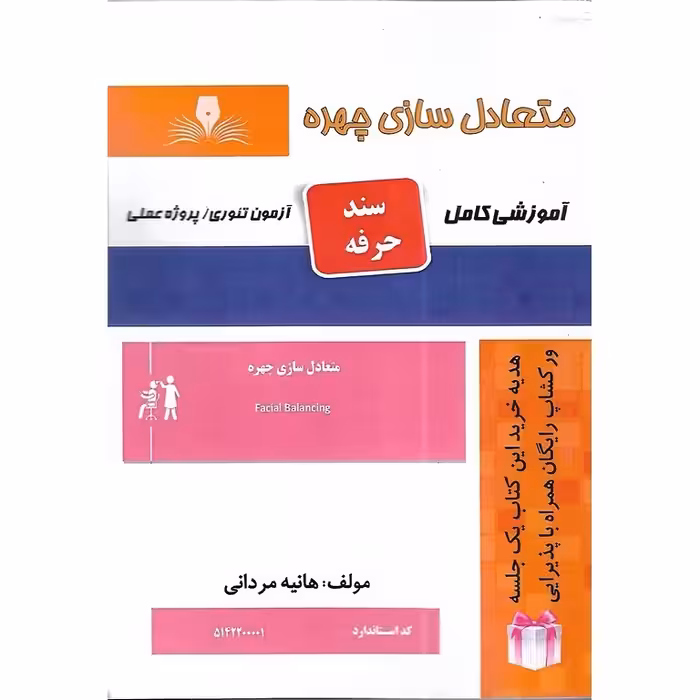 متعادل سازی چهره (سند حرفه)