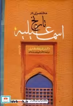 قیمت و خرید کتاب مختصری در تاریخ اسماعیلیه | ایده بوک