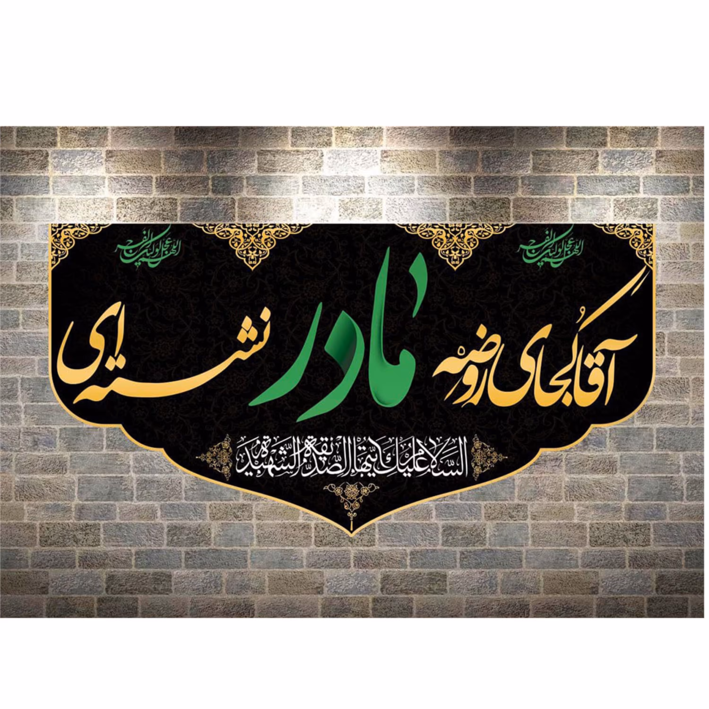 پرچم مخمل شهادت حضرت زهرا کد7