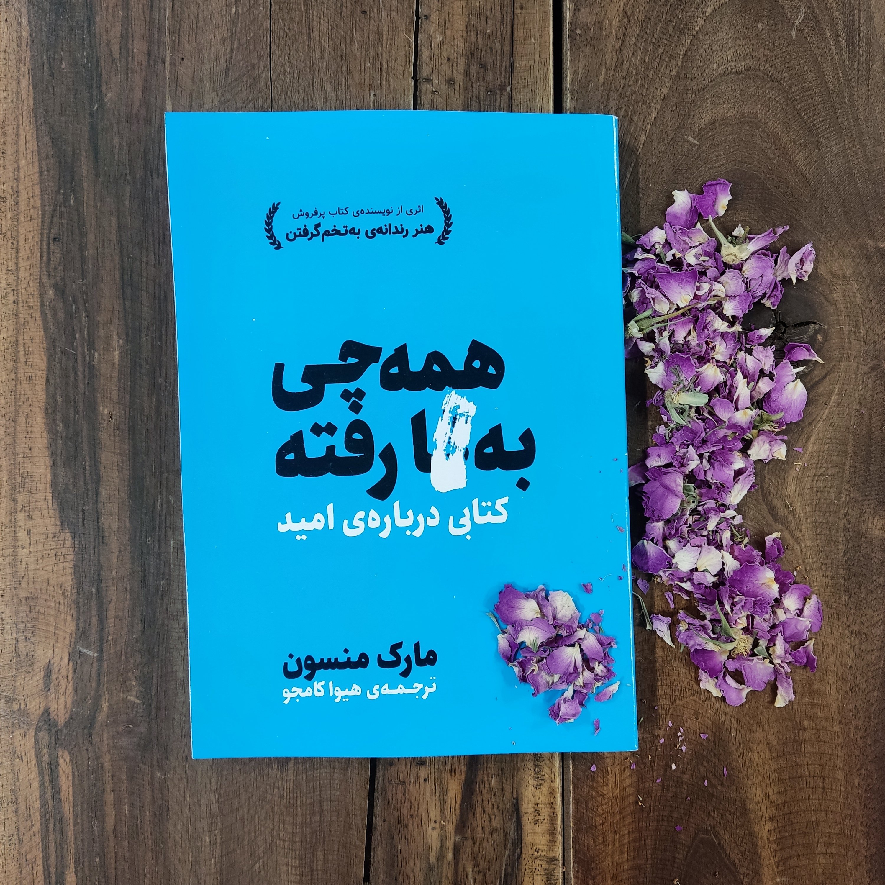کتاب همه چیز اثر مارک منسون ترجمه هیوا کامجو