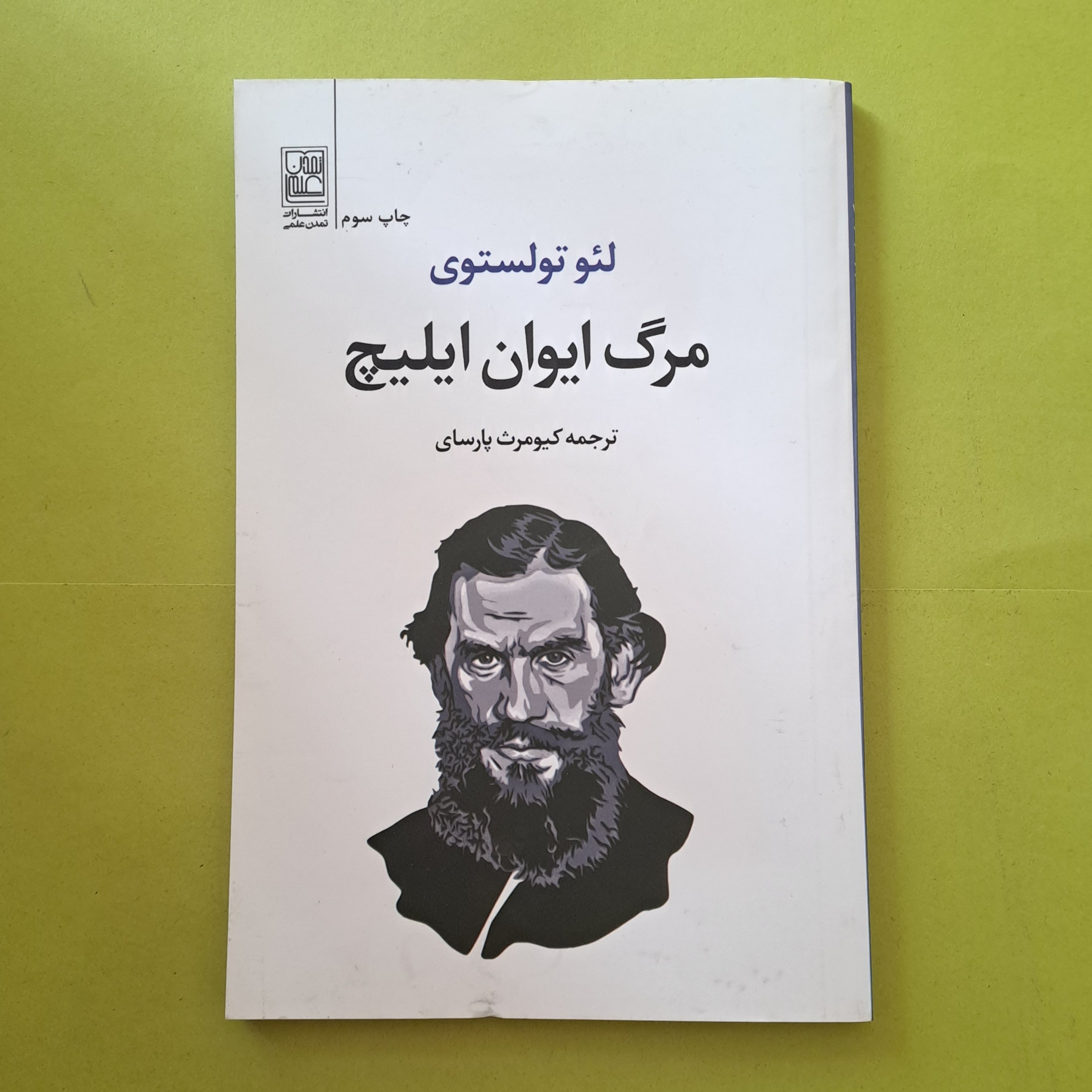 خرید کتاب مرگ ایوان ایلیچ نوشته لئو تولستوی ترجمه کیومرث پارسای
