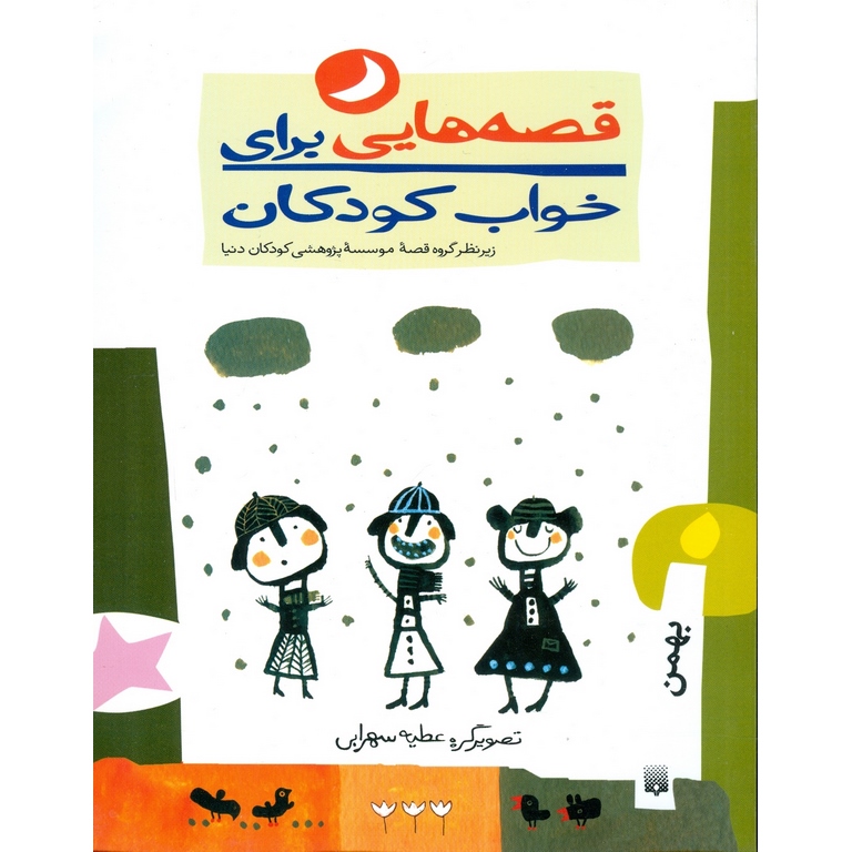 قصه هایی برای خواب کودکان (بهمن)