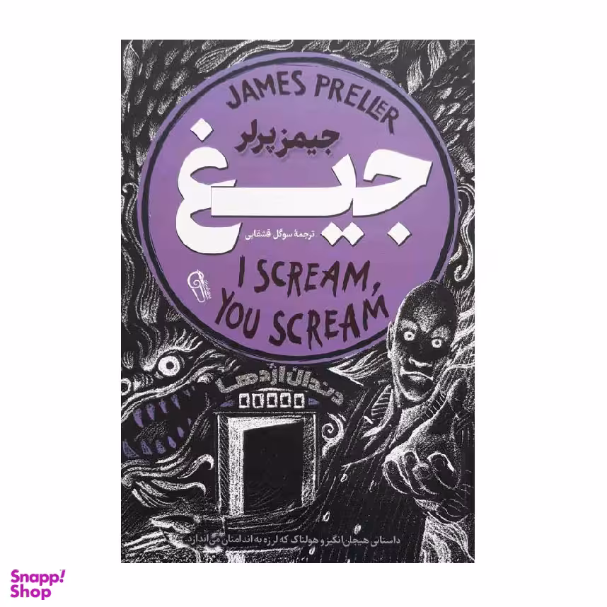 کتاب جیغ اثر جیمز پرلر نشر آزرمیدخت