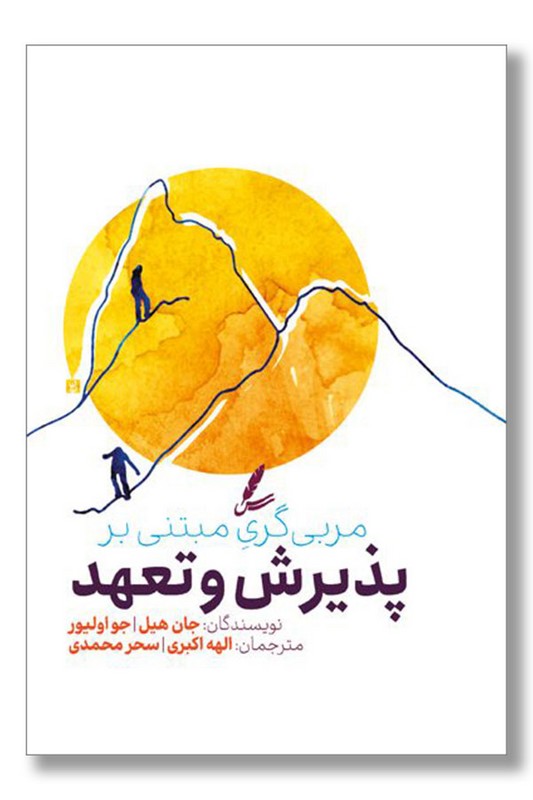 کتاب مربی گری مبتنی بر پذیرش و تعهد