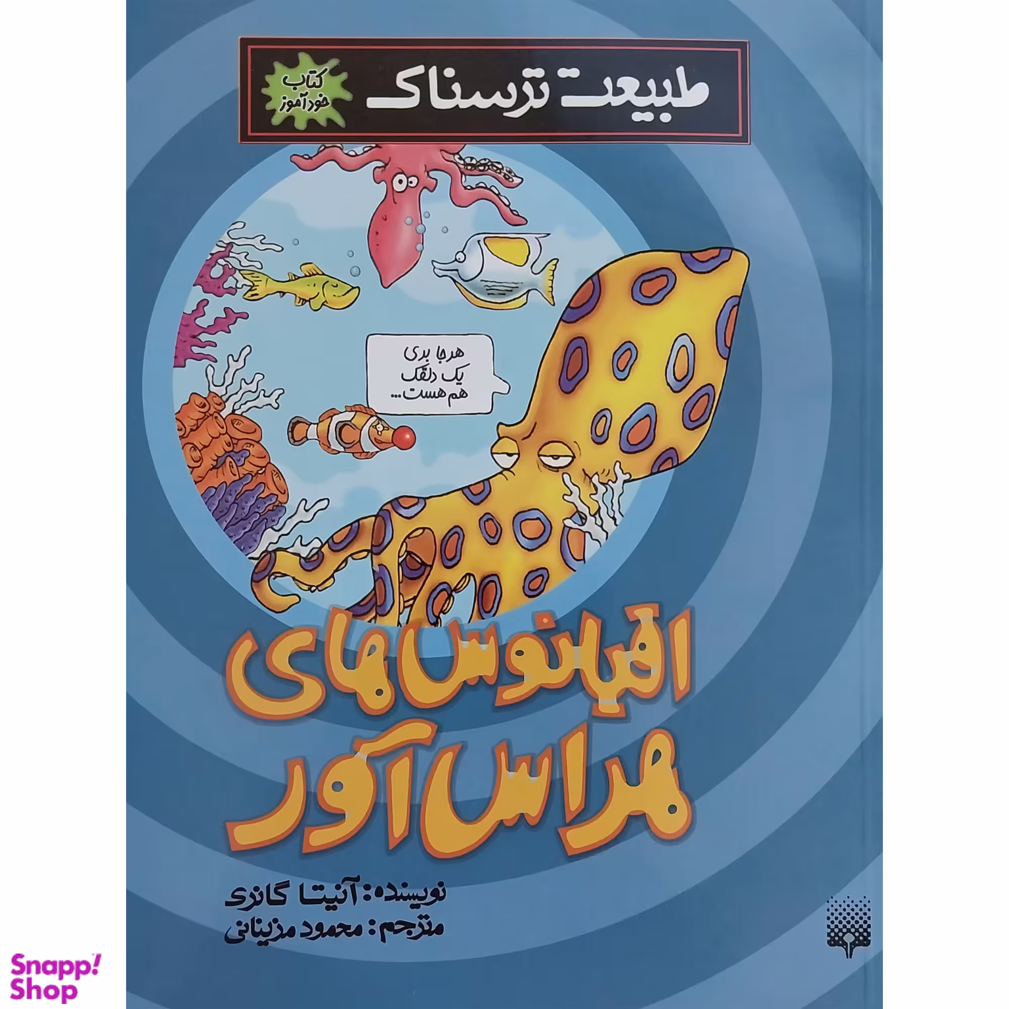 کتاب اقيانوس هراس آور اثر آنيتا گانری انتشارات پيدايش