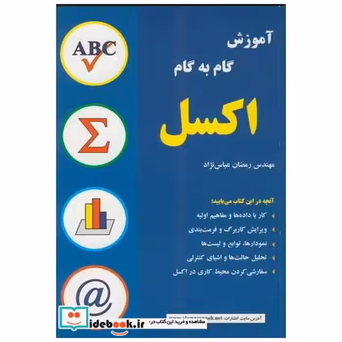 کتاب آموزش‏ گام به گام اکسل اثر رمضان عباس نژاد