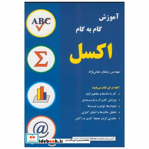 کتاب آموزش‏ گام به گام اکسل اثر رمضان عباس نژاد