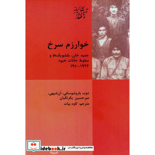 کتاب خوارزم سرخ جنید خان