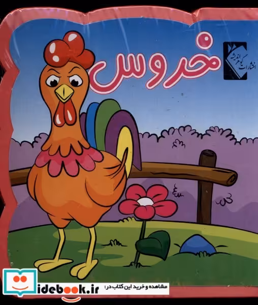 کتاب کتاب فومی خروس نشر گوهر اندیشه