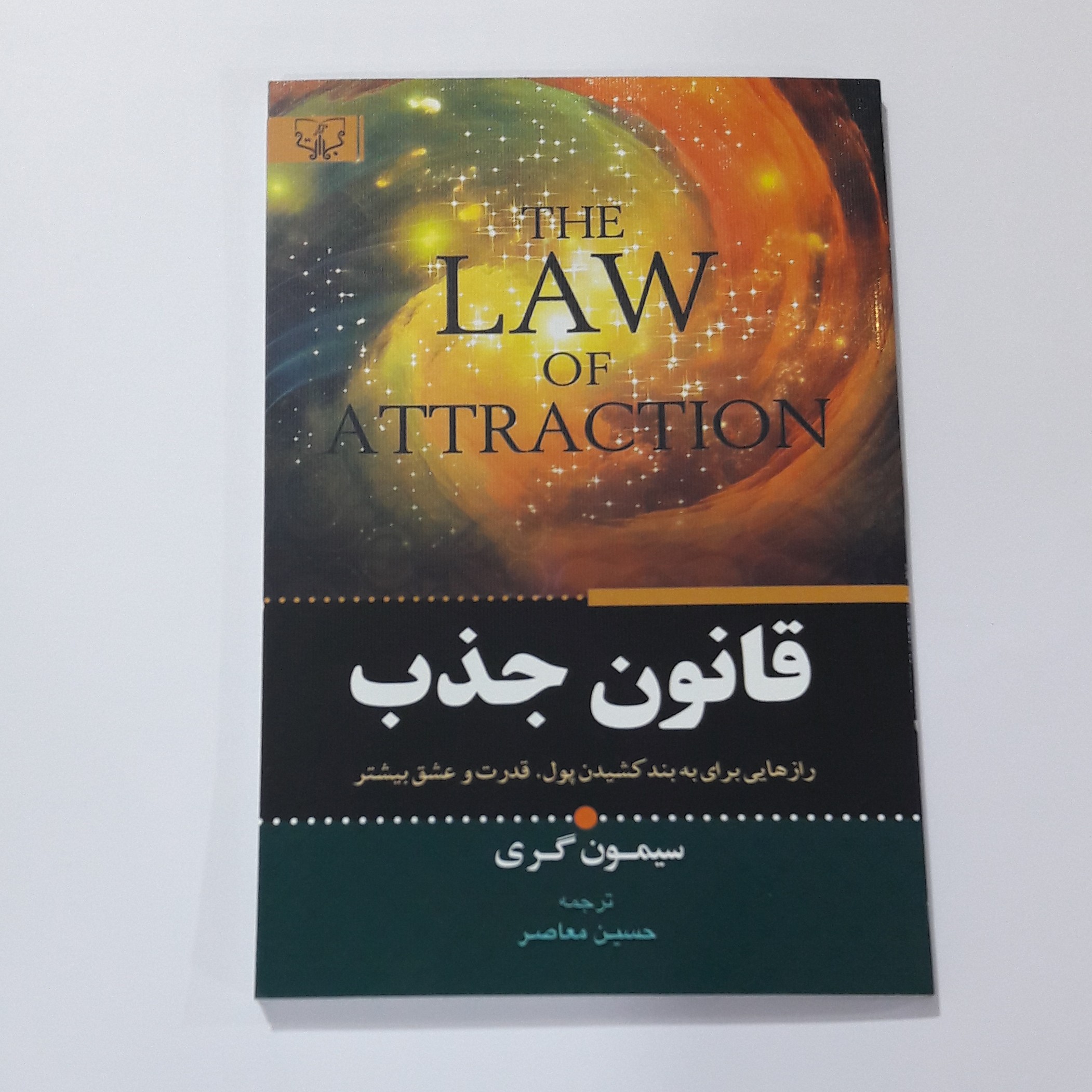 کتاب قانون جذبسیمون گری