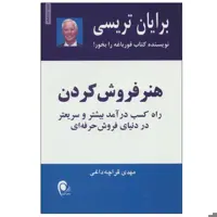 کتاب هنر فروش کردن اثر برایان تریسی انتشارات ذهن آویز