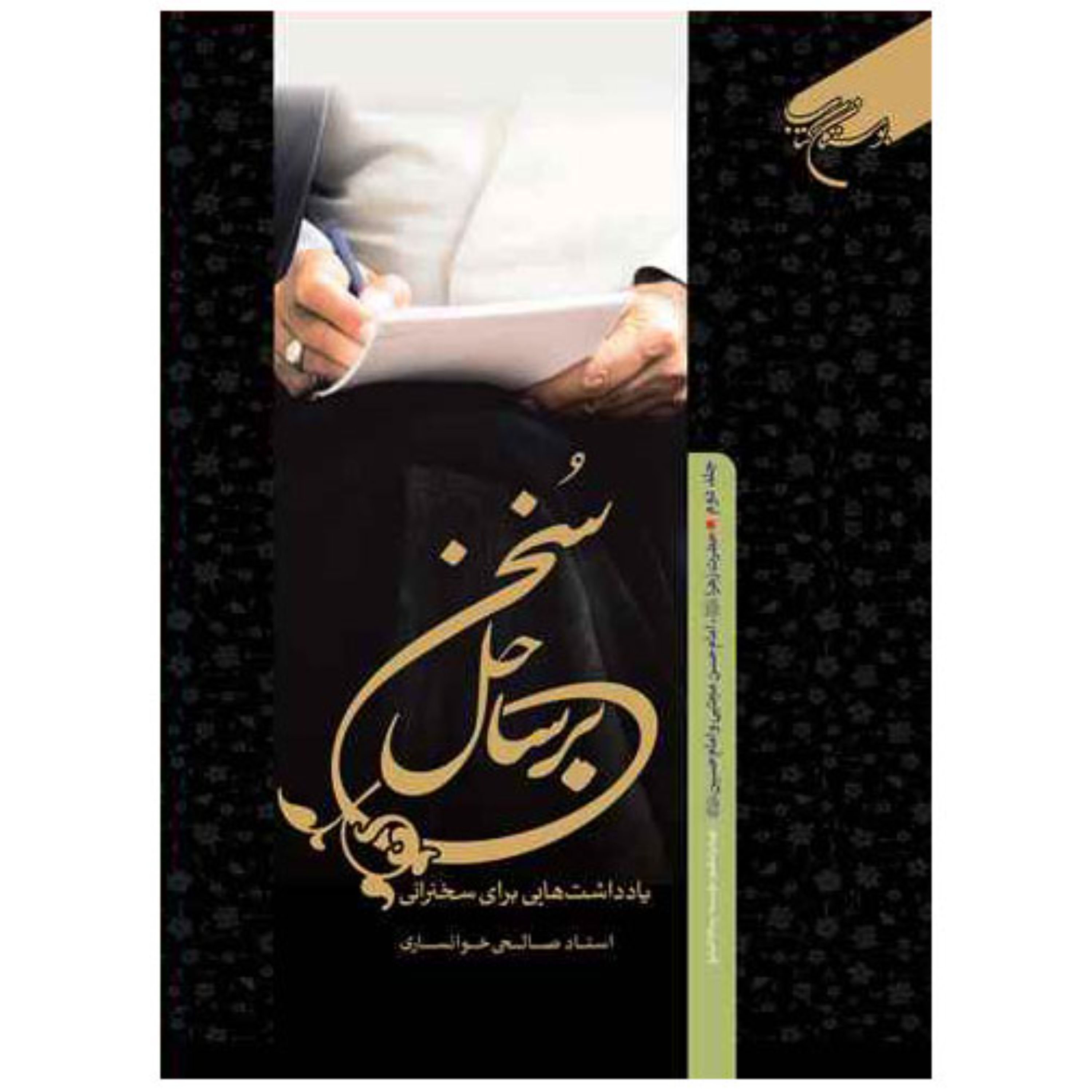 کتاب برساحل سخن 2 ( حضرت زهرا (س) -امام حسن و امام حسین ) -استاد صالحی خوانساری