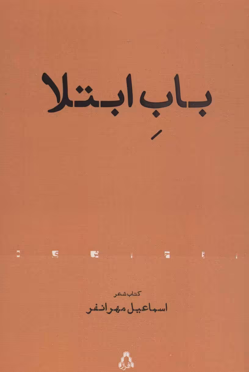 کتاب باب ابتلا