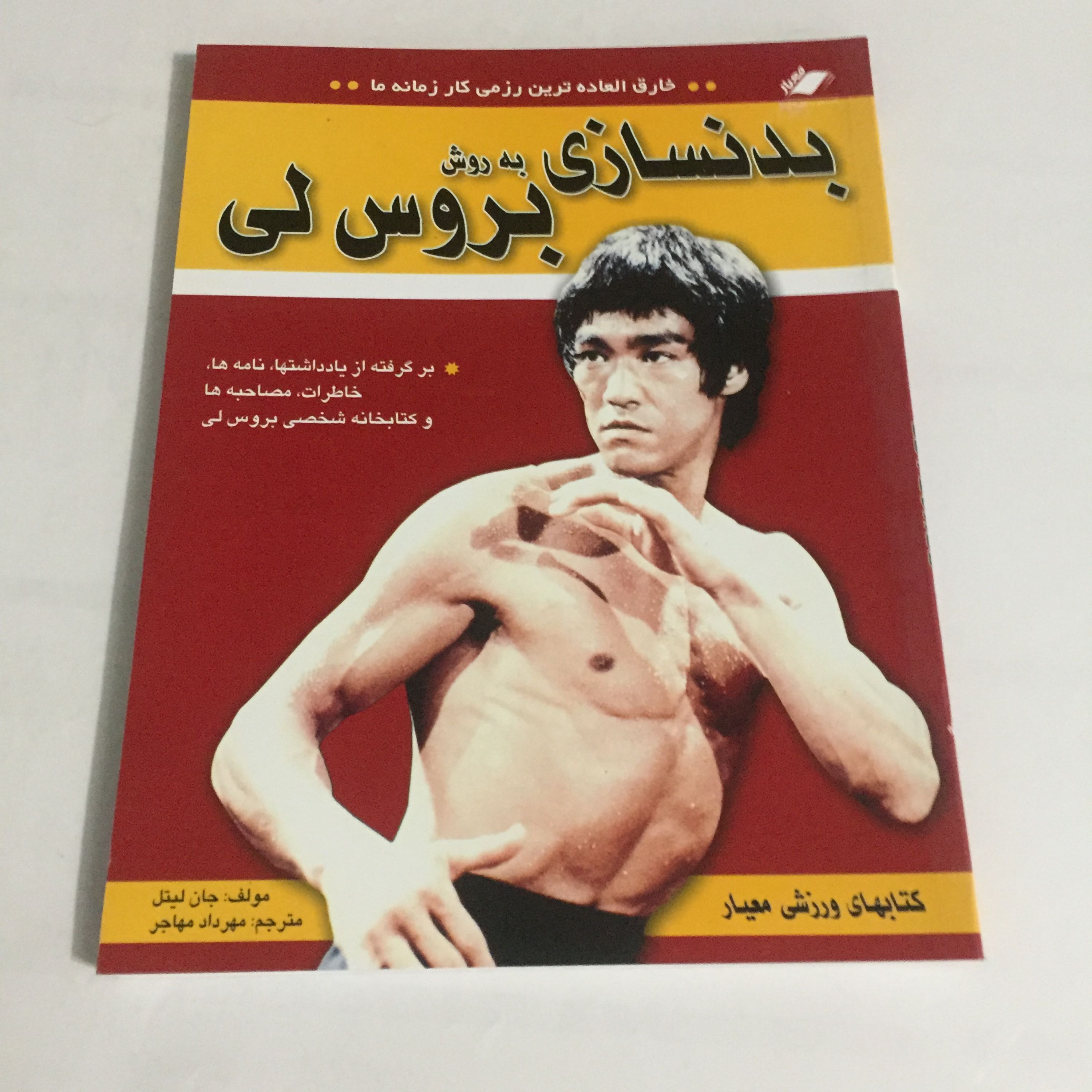 بدنسازی به روش بروس لی