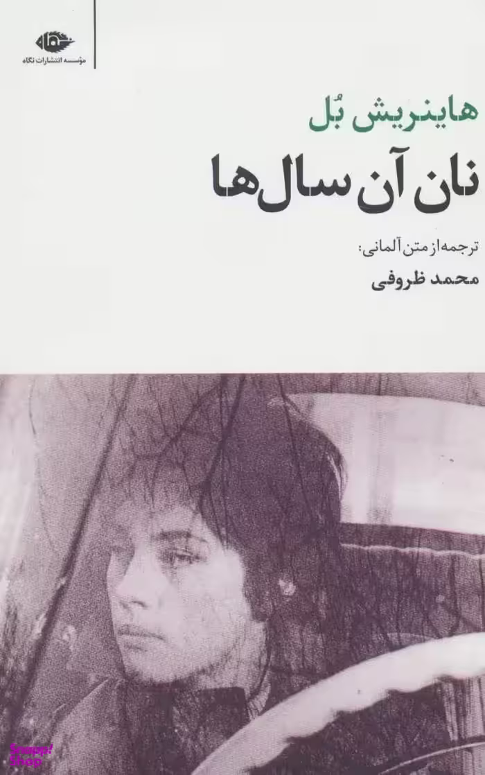 کتاب نان آن سال ها اثر هاینریش بل انتشارات نگاه