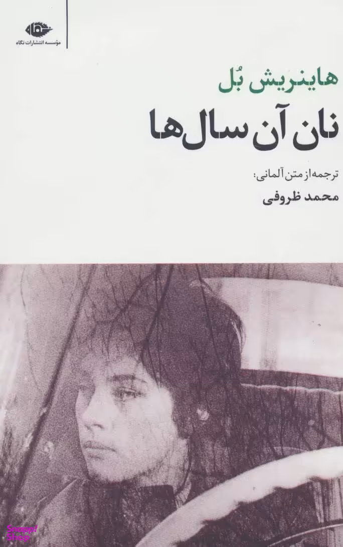 کتاب نان آن سال ها اثر هاینریش بل انتشارات نگاه