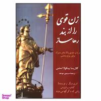 کتاب زن قوي را از بند رها ساز اثر كلاريسا پينكولا استس نشر  پیکان