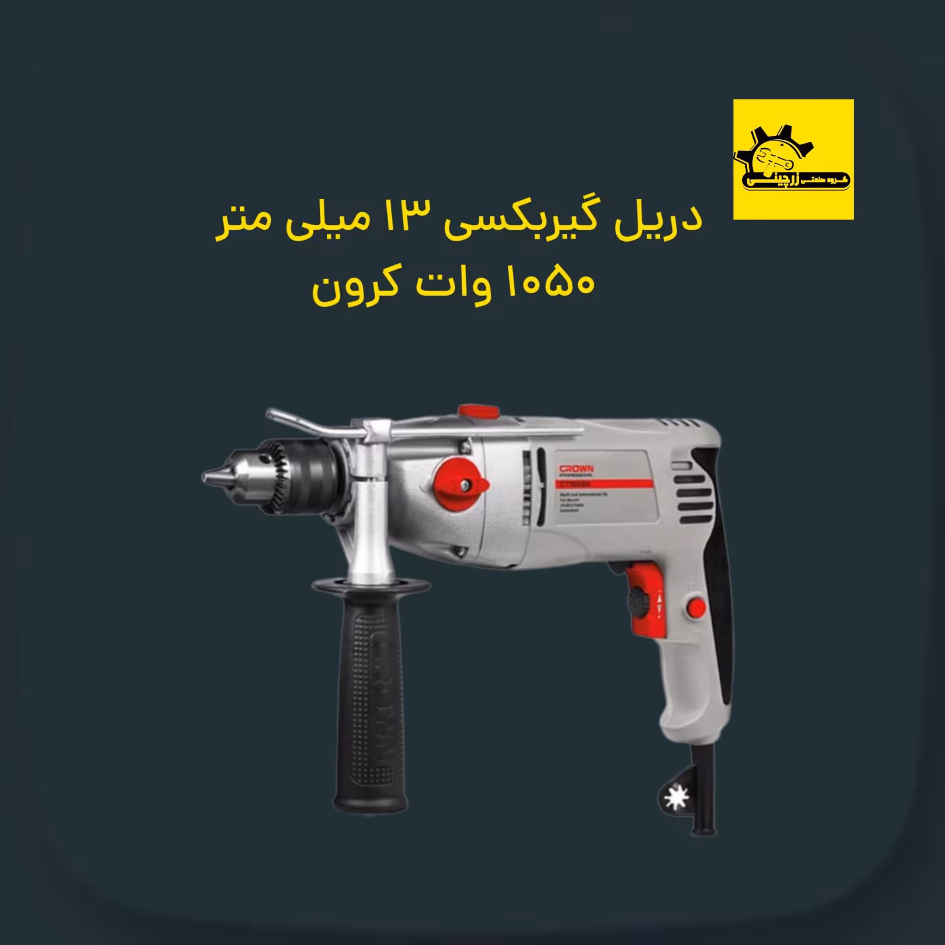 دریل گیربکسی 13 میلی متر  1050 وات کرون