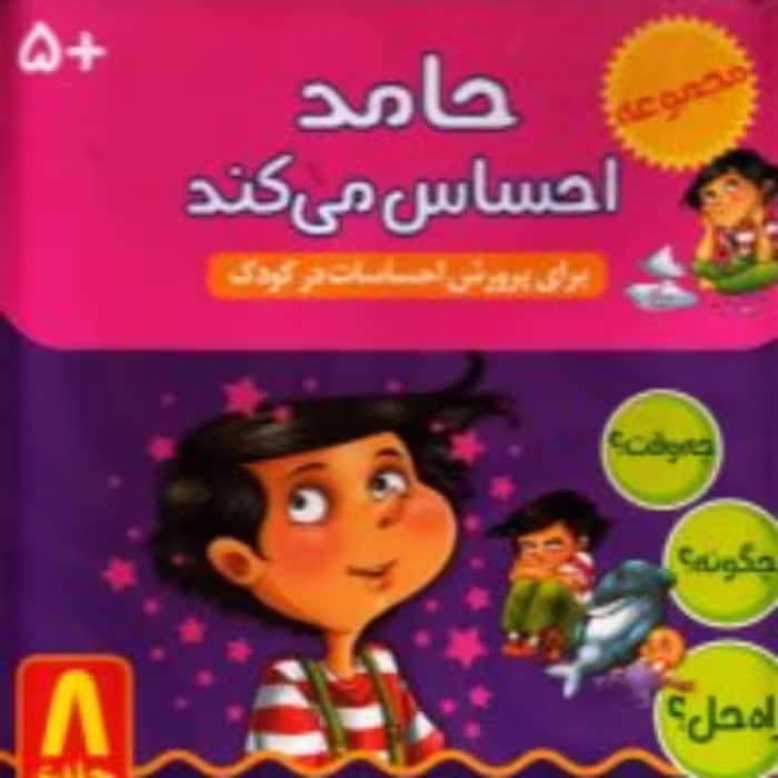کتاب  حامد احساس می کند (8 جلد در یک مجلد)