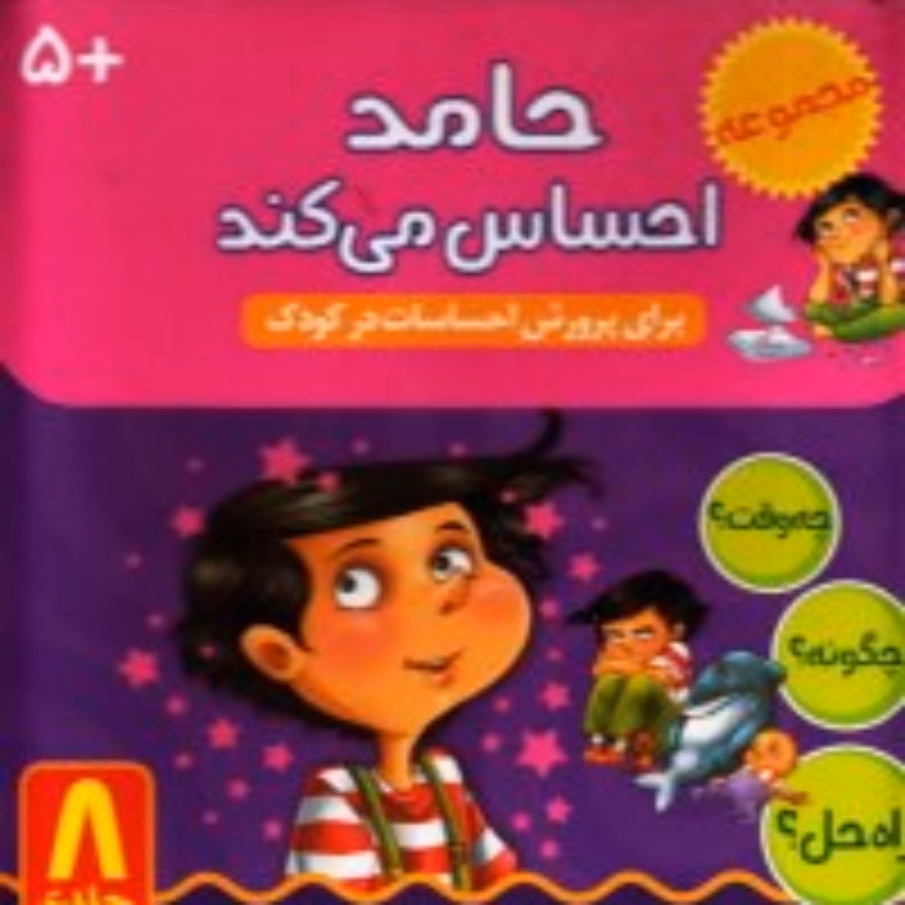 کتاب  حامد احساس می کند (8 جلد در یک مجلد)