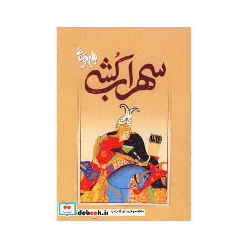 کتاب سهراب کشی بیضایی