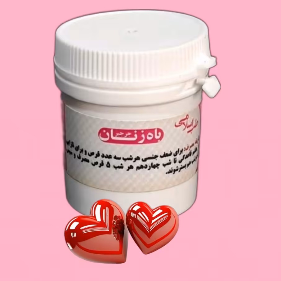 باه زنان (دو قوطی حب باه زنان یا جرجیر) موسسه پژوهشی طبی بازرگانی سیمرغ برای مصرف راحت