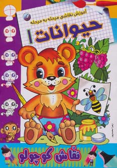 کتاب آموزش نقاشی مرحله به مرحله حیوانات 1