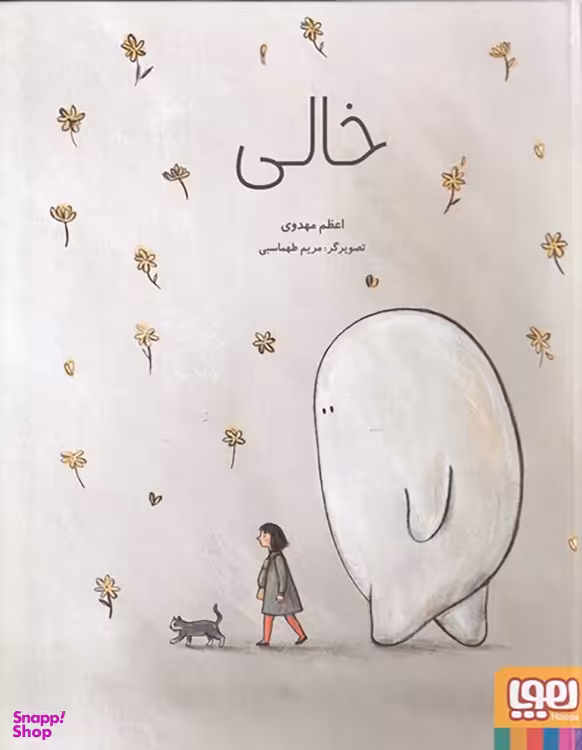 کتاب خالی اثر اعظم مهدوی نشر هوپا
