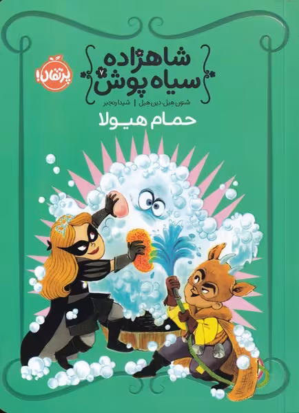 کتاب شاهزاده سیاه پوش اثر شنون هیل دین هیل