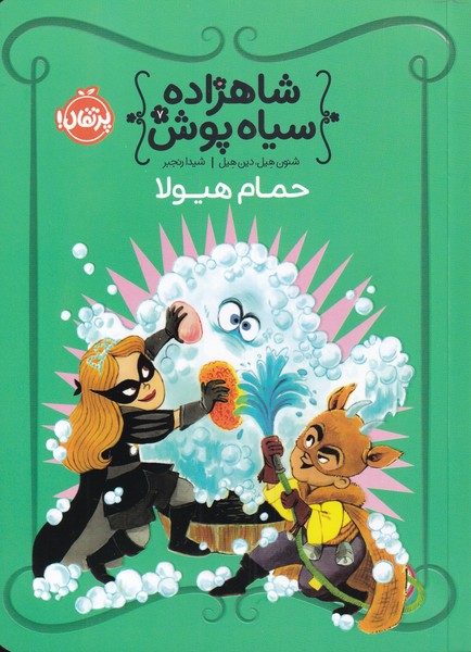کتاب شاهزاده سیاه پوش اثر شنون هیل دین هیل